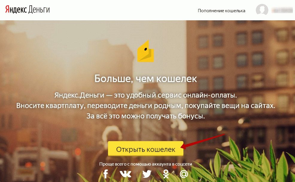 Яндекс Деньги регистрация