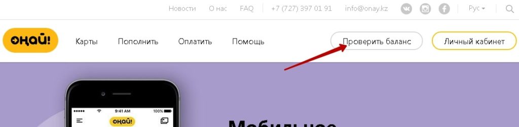 Проверка баланса Онай через Интернет